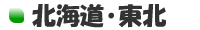 北海道・東北