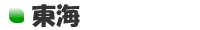 東海