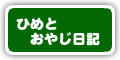 ひめとおやじ日記