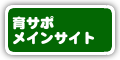 育サポメインサイト