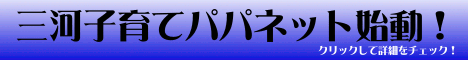 三河子育てパパネット
