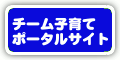 チーム子育て